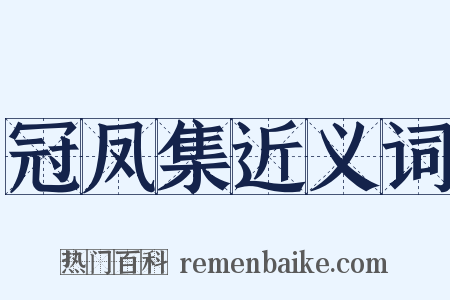 冠凤集近义词是什么意思的图片